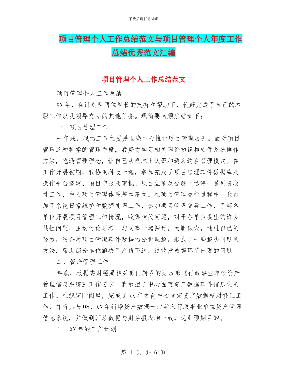 项目管理个人工作总结范文与项目管理个人年度工作总结优秀范文汇编_第1页