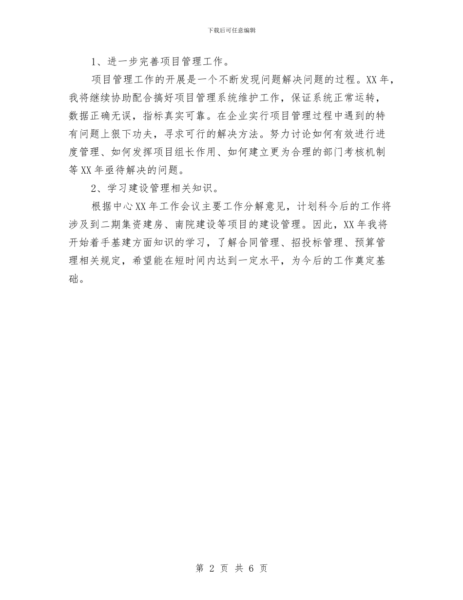 项目管理个人工作总结范文与项目管理个人年度工作总结优秀范文汇编_第2页
