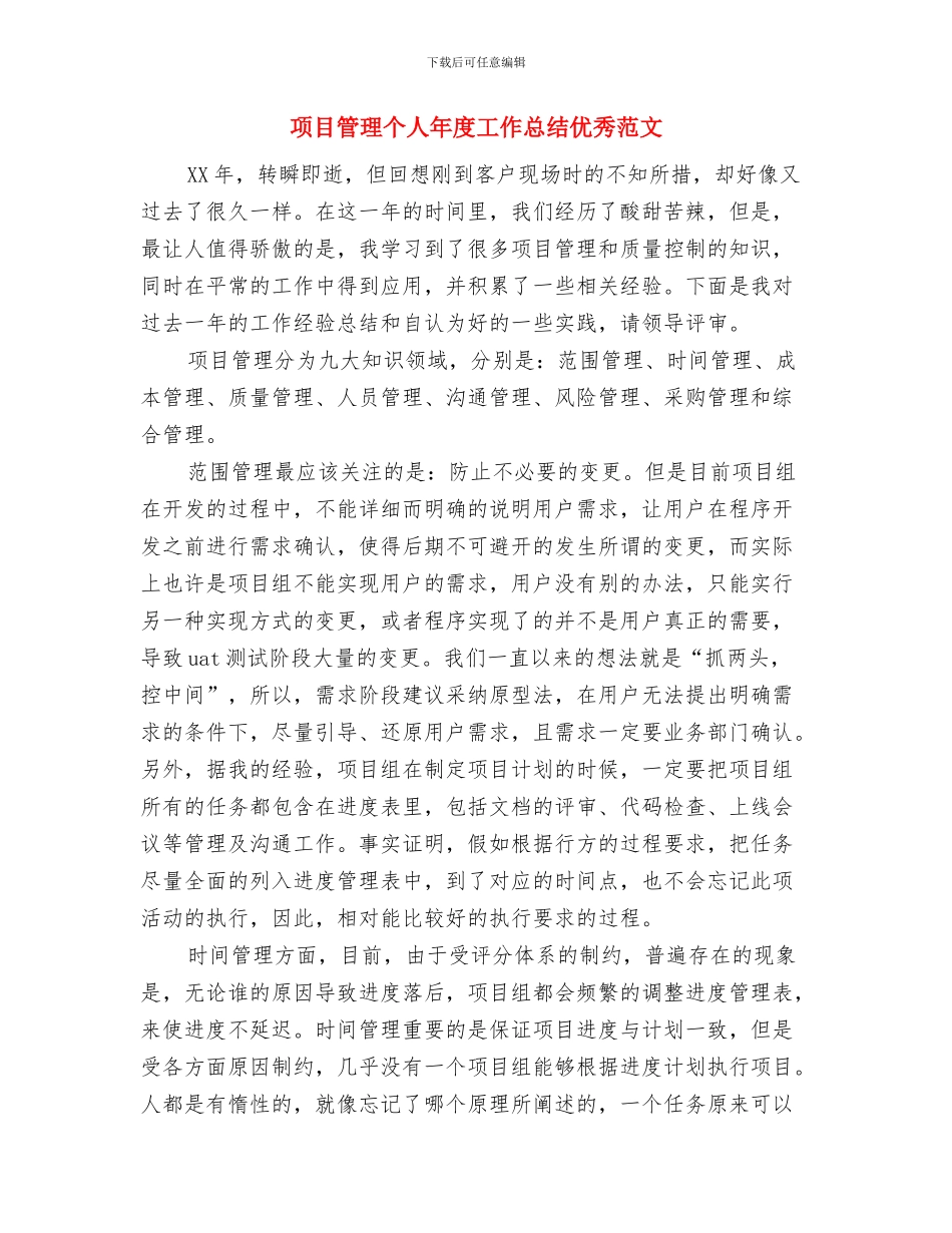项目管理个人工作总结范文与项目管理个人年度工作总结优秀范文汇编_第3页