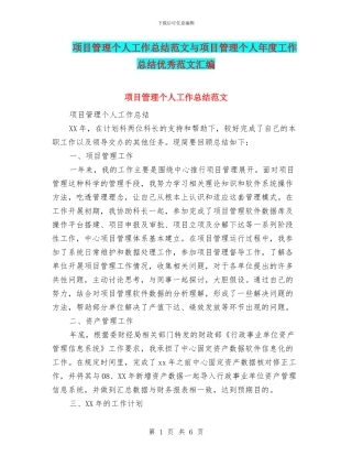 项目管理个人工作总结范文与项目管理个人年度工作总结优秀范文汇编