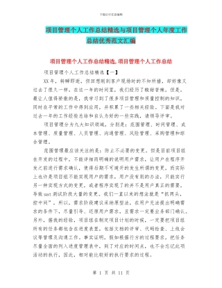 项目管理个人工作总结精选与项目管理个人年度工作总结优秀范文汇编