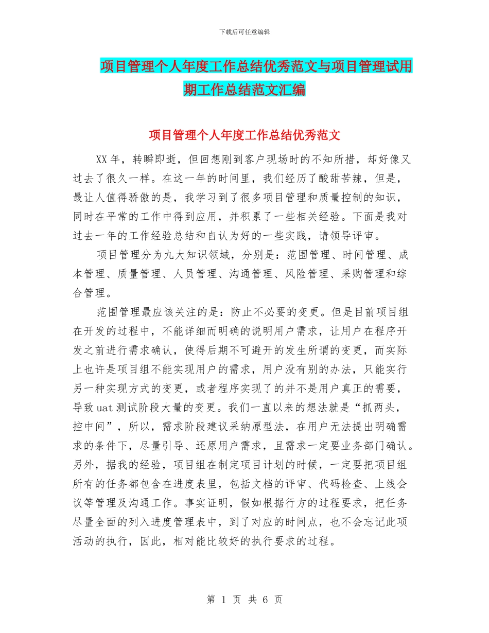 项目管理个人年度工作总结优秀范文与项目管理试用期工作总结范文汇编_第1页