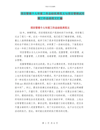 项目管理个人年度工作总结优秀范文与项目管理试用期工作总结范文汇编