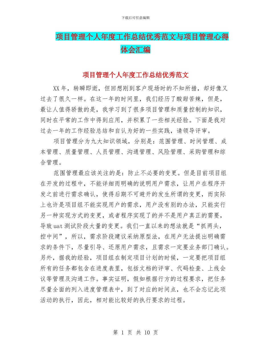 项目管理个人年度工作总结优秀范文与项目管理心得体会汇编_第1页