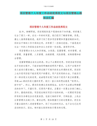 项目管理个人年度工作总结优秀范文与项目管理心得体会汇编