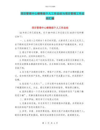 项目管理中心销售部个人工作总结与项目管理工作总结汇编