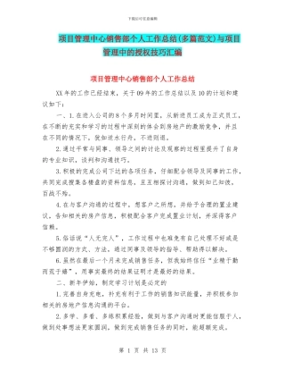 项目管理中心销售部个人工作总结(多篇范文)与项目管理中的授权技巧汇编