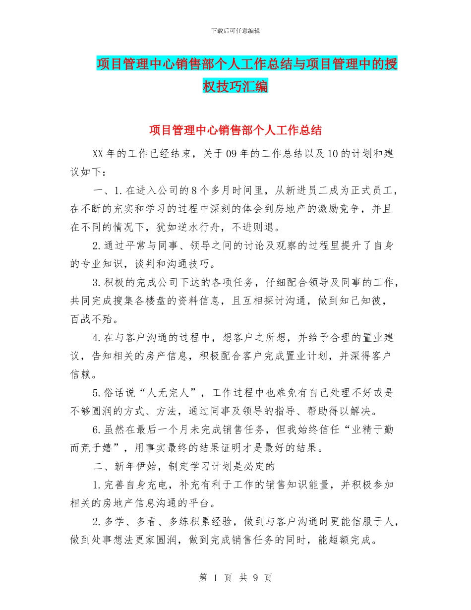 项目管理中心销售部个人工作总结与项目管理中的授权技巧汇编_第1页