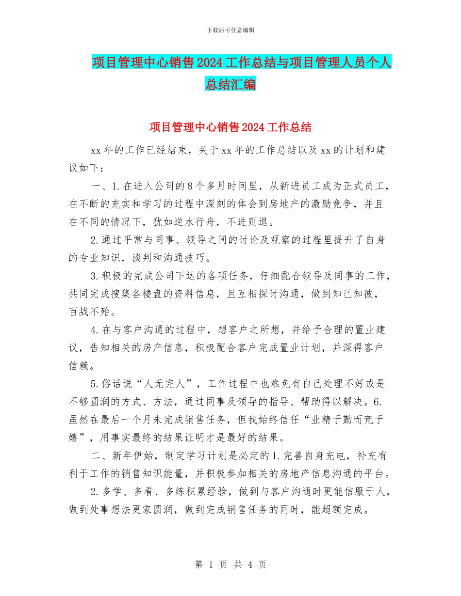 项目管理中心销售2024工作总结与项目管理人员个人总结汇编_第1页