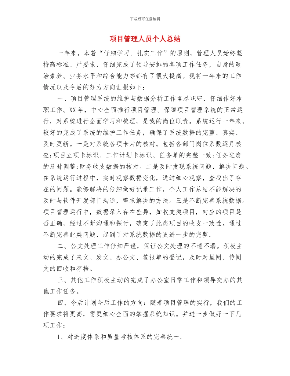 项目管理中心销售2024工作总结与项目管理人员个人总结汇编_第3页