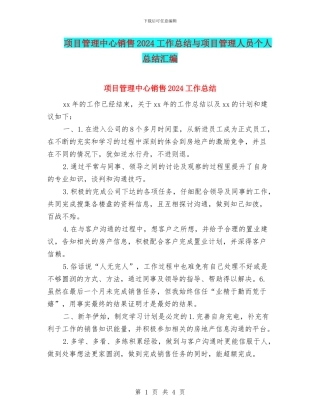 项目管理中心销售2024工作总结与项目管理人员个人总结汇编