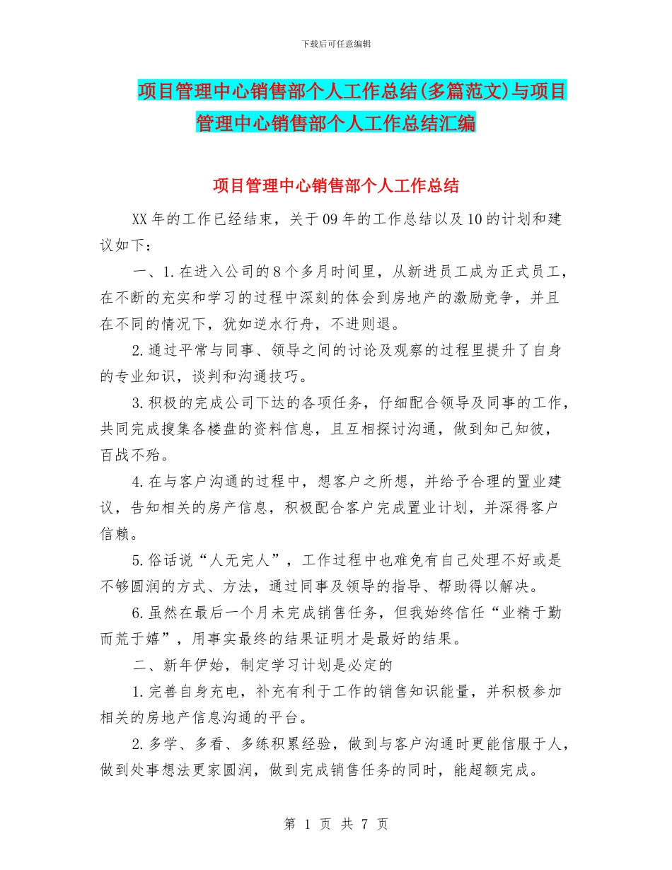 项目管理中心销售部个人工作总结与项目管理中心销售部个人工作总结汇编_第1页