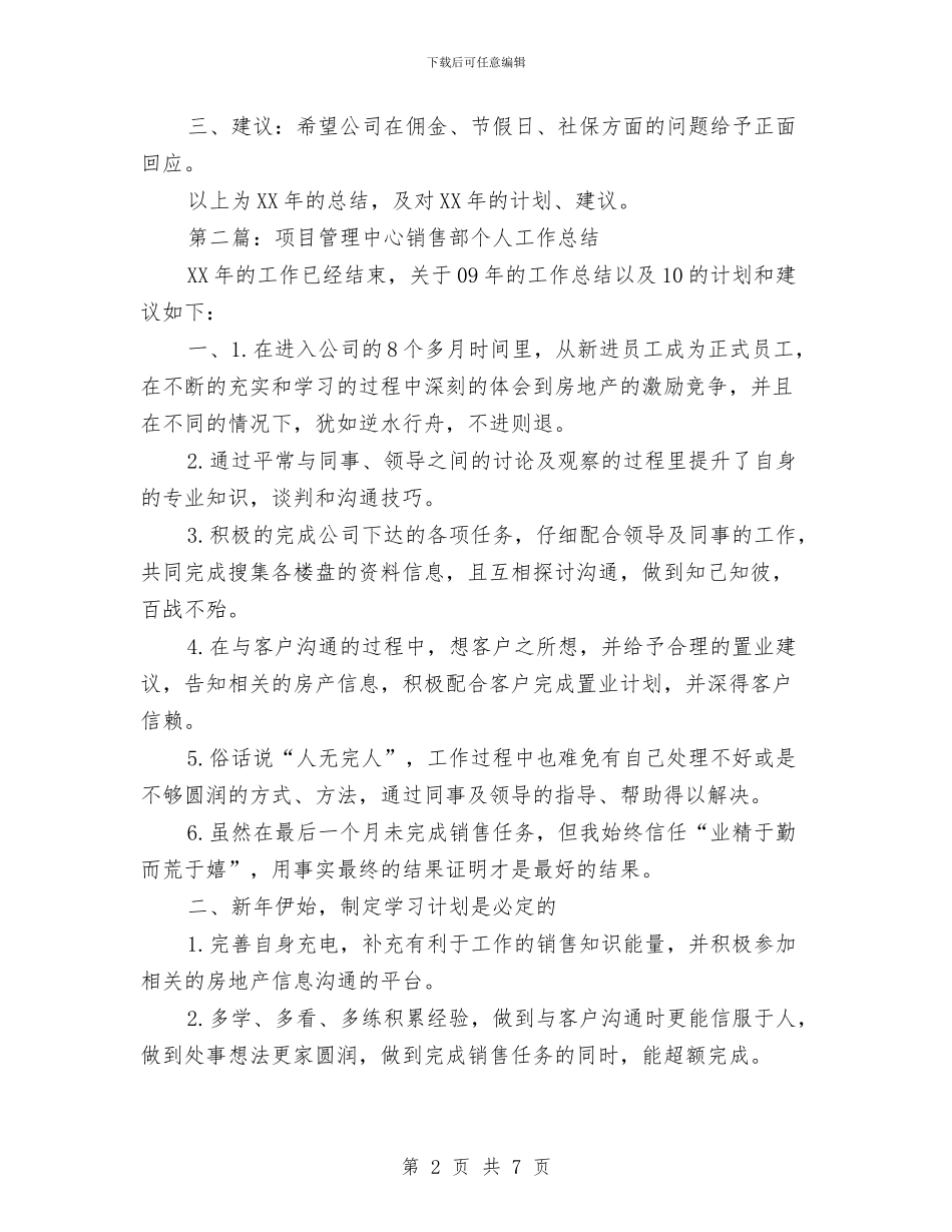项目管理中心销售部个人工作总结与项目管理中心销售部个人工作总结汇编_第2页