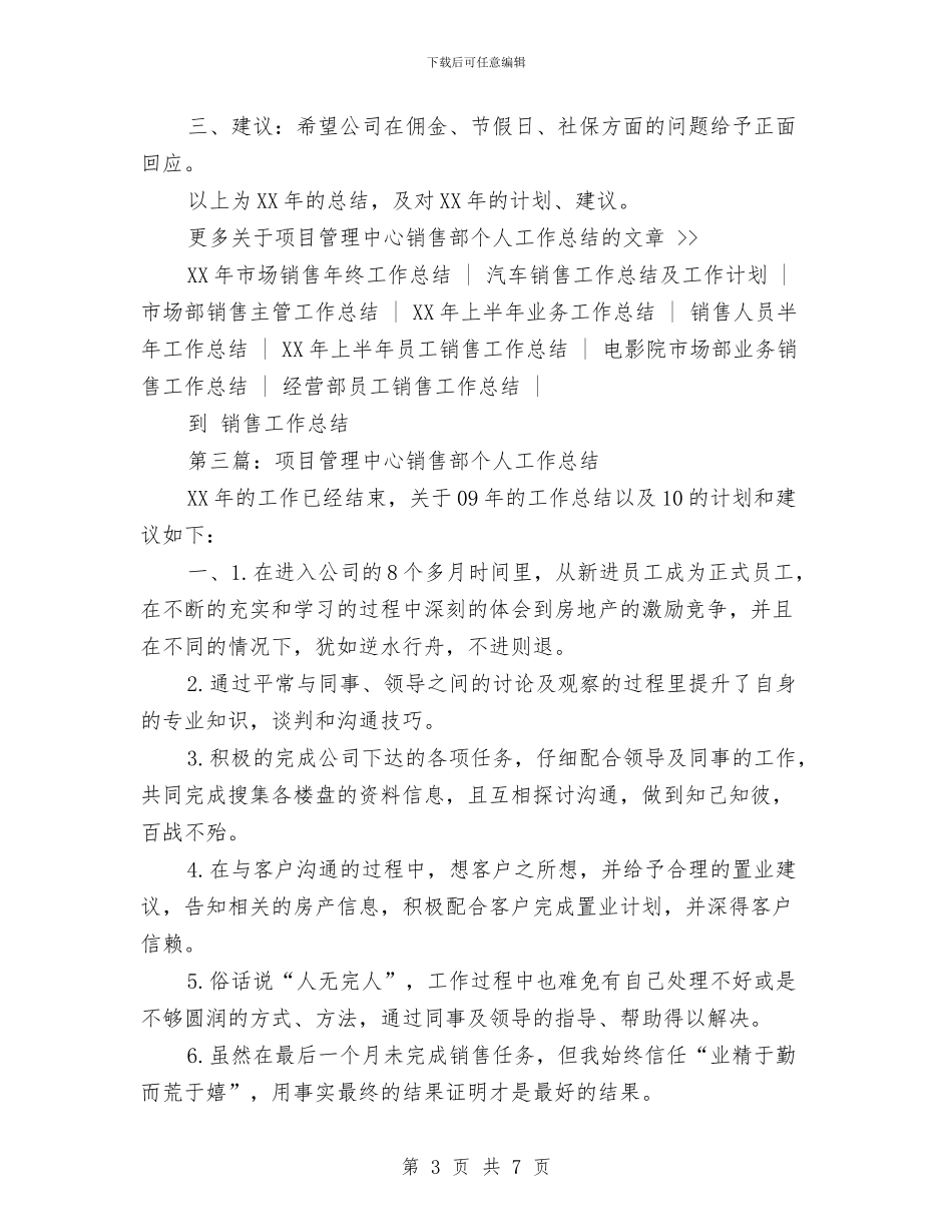 项目管理中心销售部个人工作总结与项目管理中心销售部个人工作总结汇编_第3页