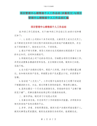 项目管理中心销售部个人工作总结与项目管理中心销售部个人工作总结汇编
