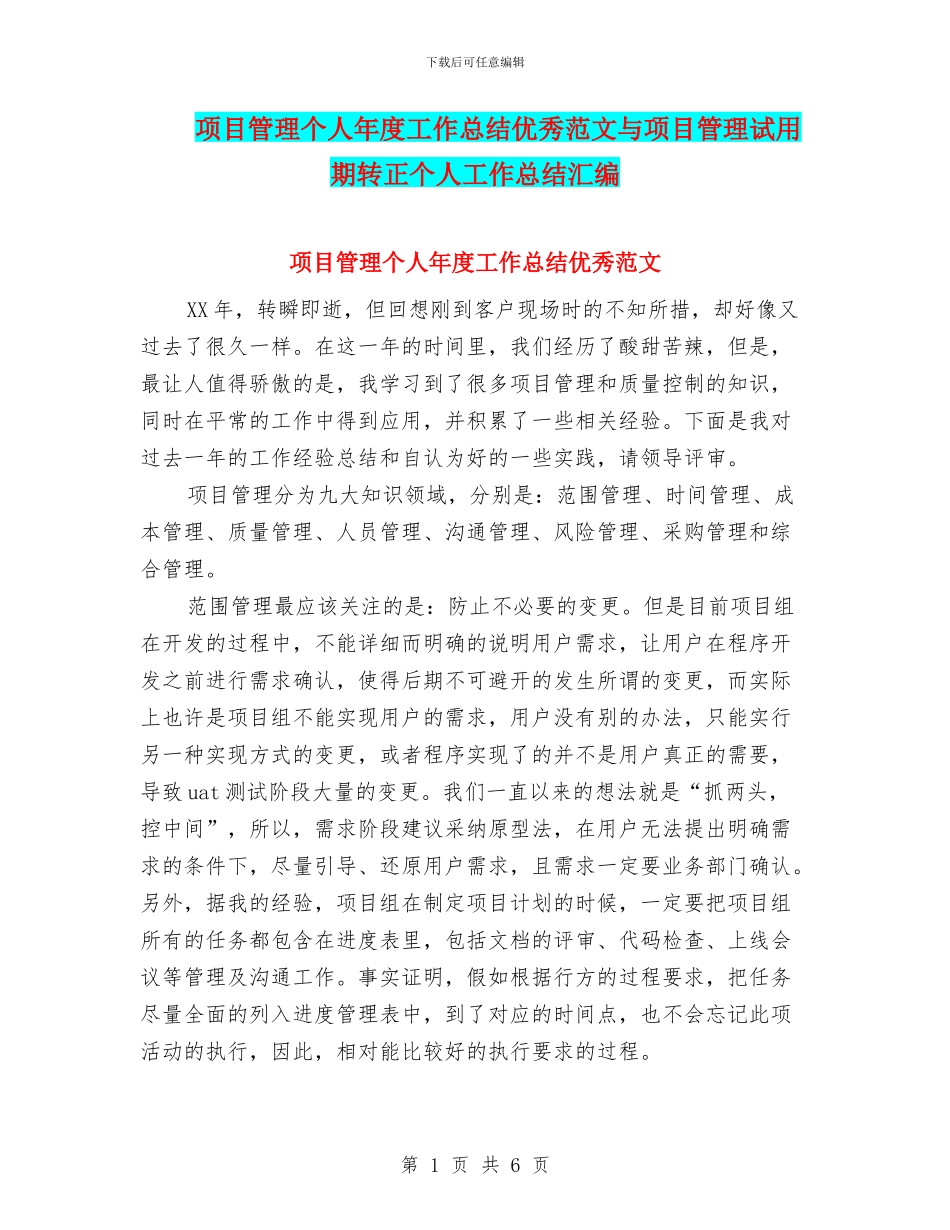 项目管理个人年度工作总结优秀范文与项目管理试用期转正个人工作总结汇编_第1页