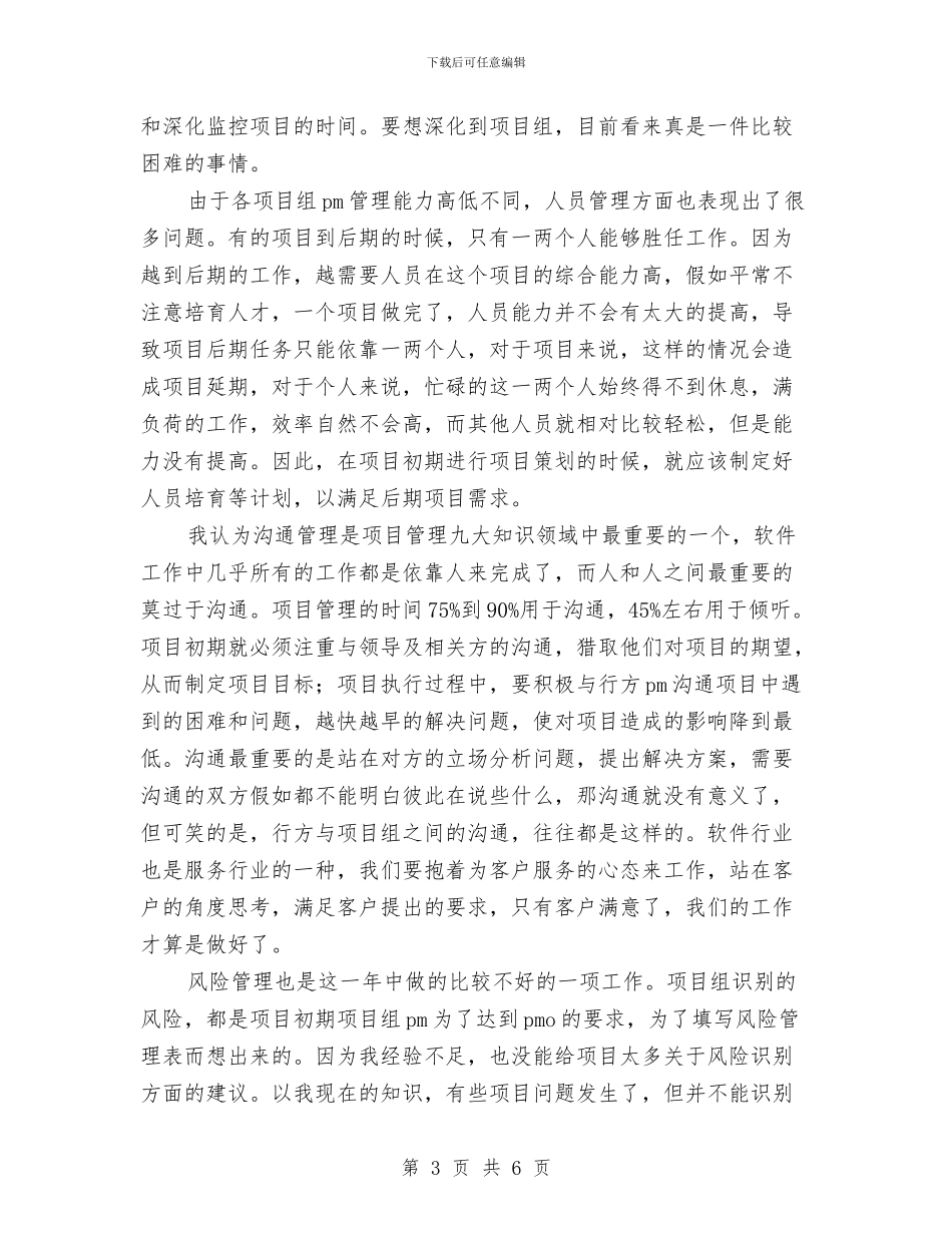 项目管理个人年度工作总结优秀范文与项目管理试用期转正个人工作总结汇编_第3页