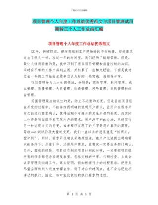 项目管理个人年度工作总结优秀范文与项目管理试用期转正个人工作总结汇编