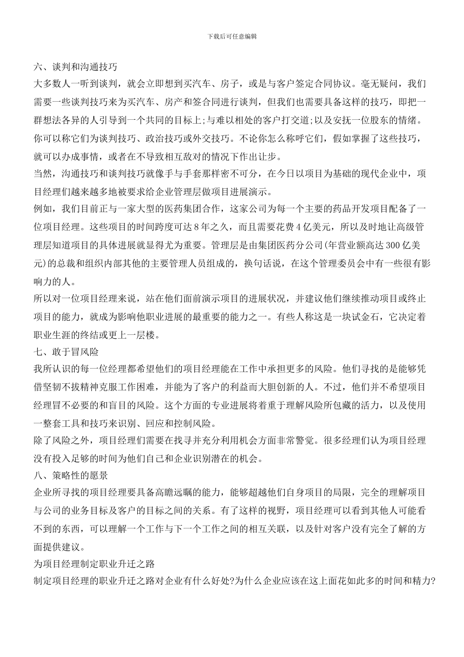 项目管理人员达到最高层所需的八大能力_第3页