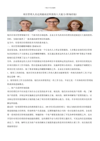 项目管理人员达到最高层所需的八大能力