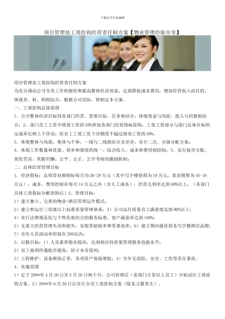 项目管理处工效挂钩经营责任制方案