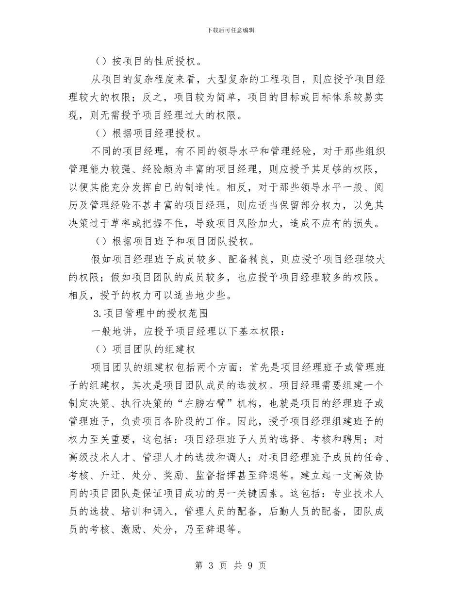 项目管理中的授权技巧与项目管理工作总结汇编_第3页