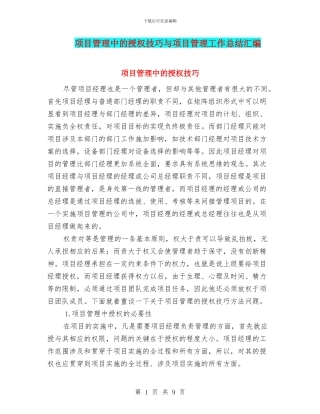 项目管理中的授权技巧与项目管理工作总结汇编