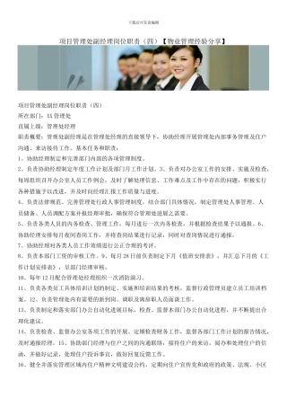 项目管理处副经理岗位职责