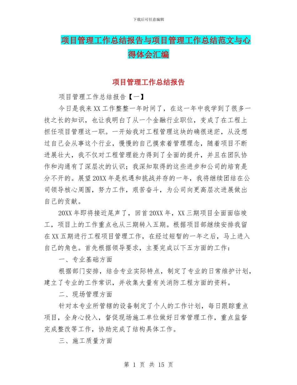 项目管理工作总结报告与项目管理工作总结范文与心得体会汇编_第1页