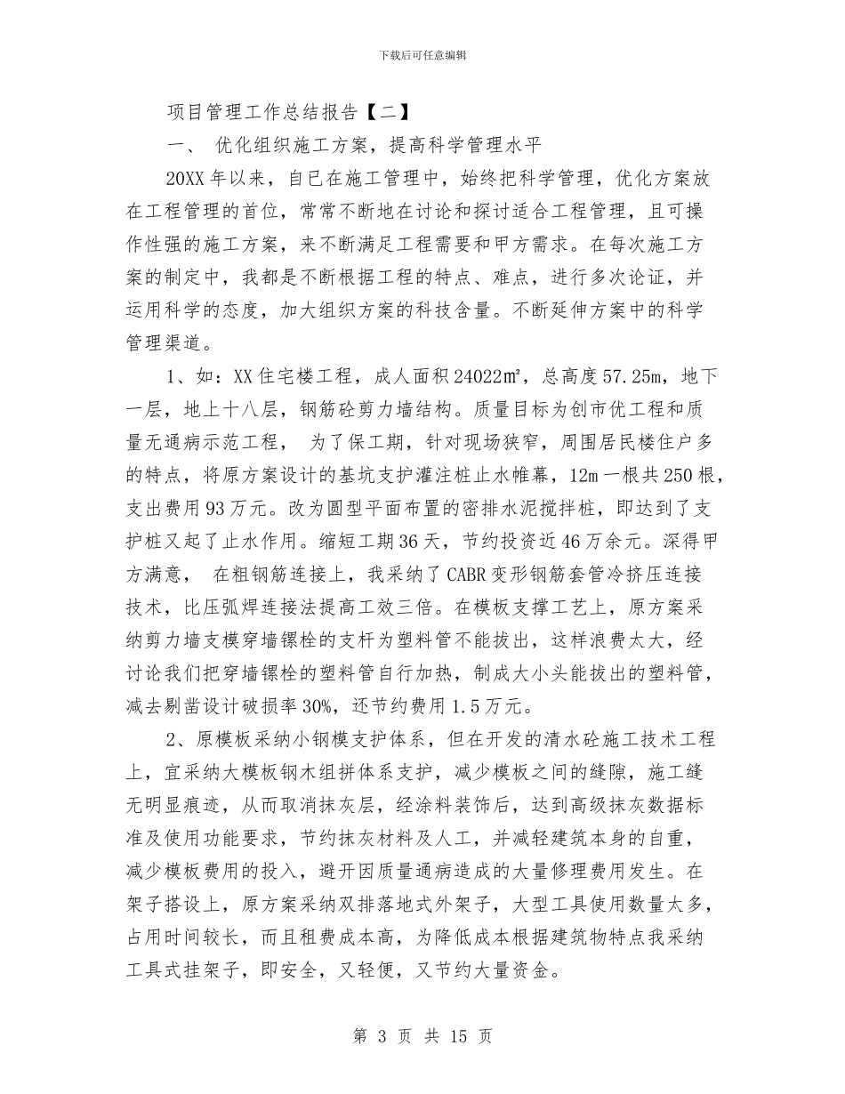 项目管理工作总结报告与项目管理工作总结范文与心得体会汇编_第3页