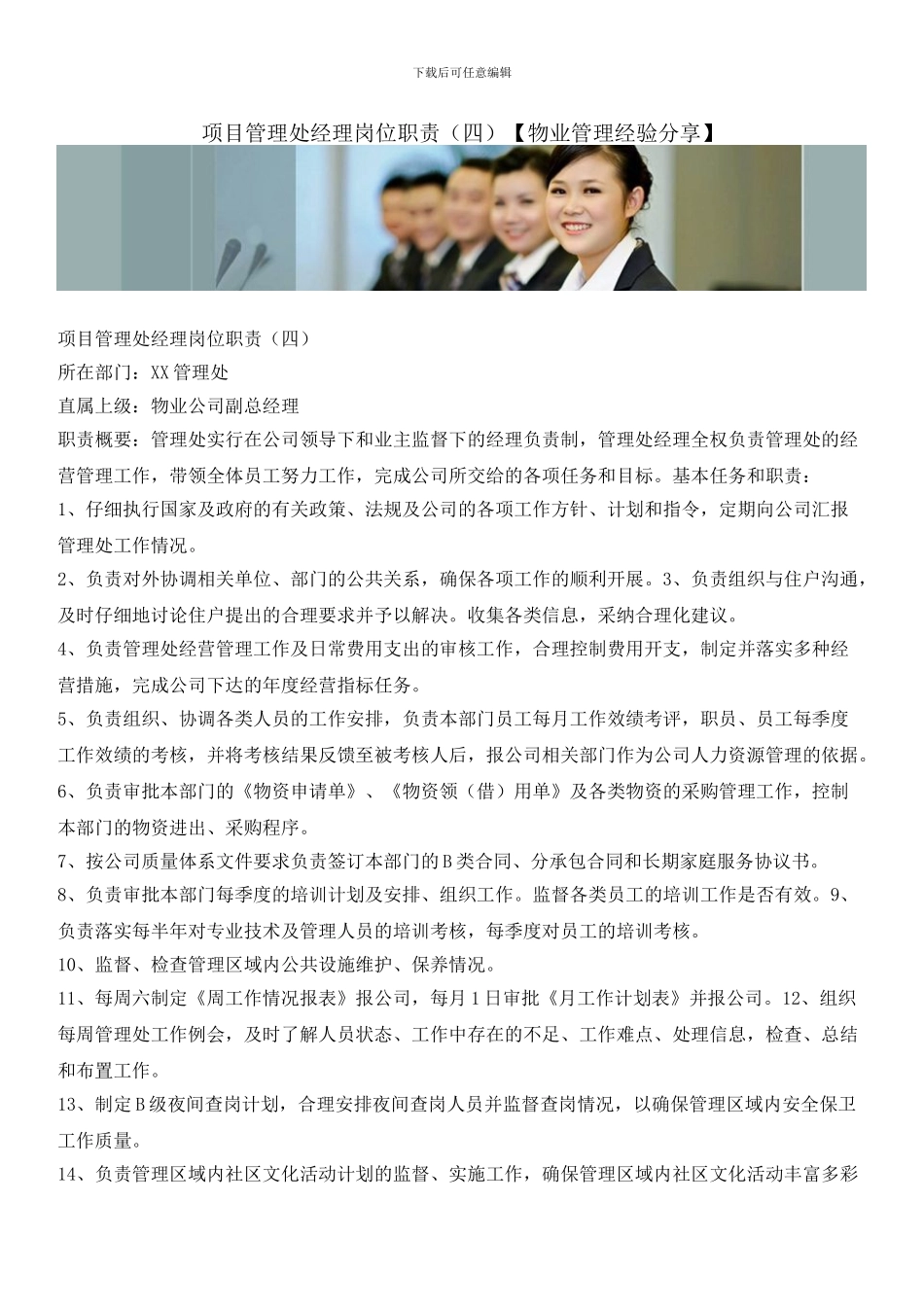 项目管理处经理岗位职责_第1页