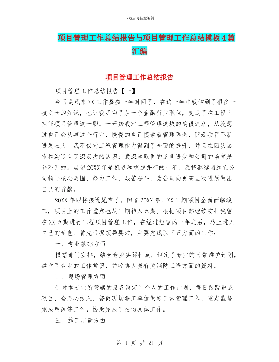 项目管理工作总结报告与项目管理工作总结模板4篇汇编_第1页