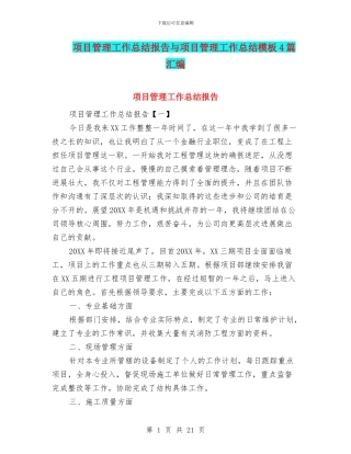 项目管理工作总结报告与项目管理工作总结模板4篇汇编
