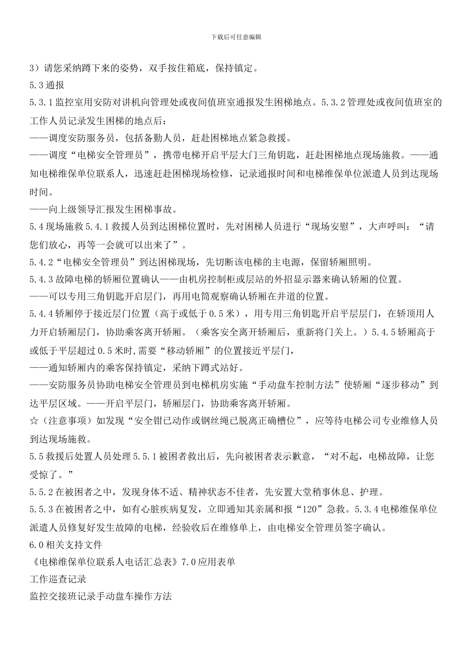 项目管理处电梯困人救援行动预案_第2页