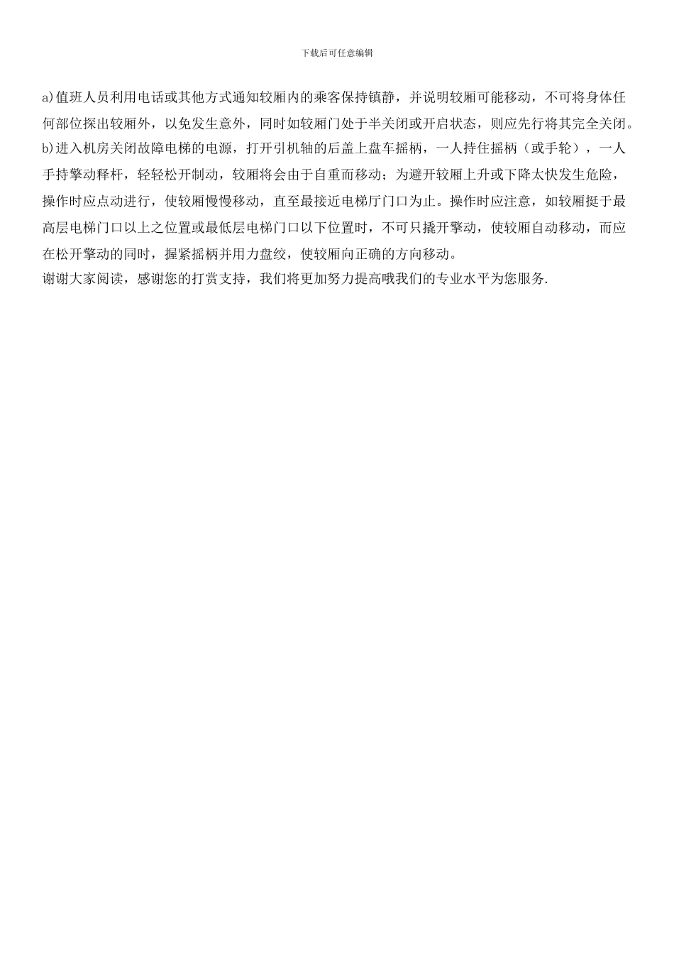 项目管理处电梯困人救援行动预案_第3页