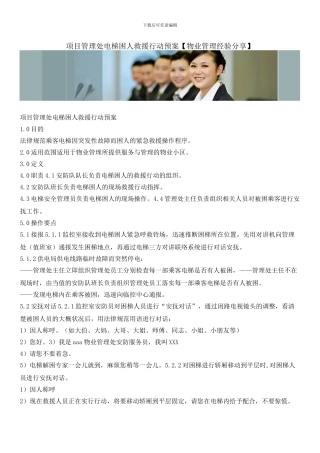 项目管理处电梯困人救援行动预案