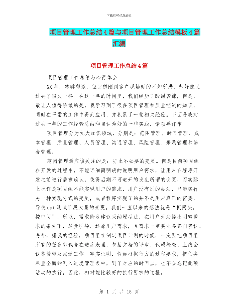 项目管理工作总结4篇与项目管理工作总结模板4篇汇编_第1页