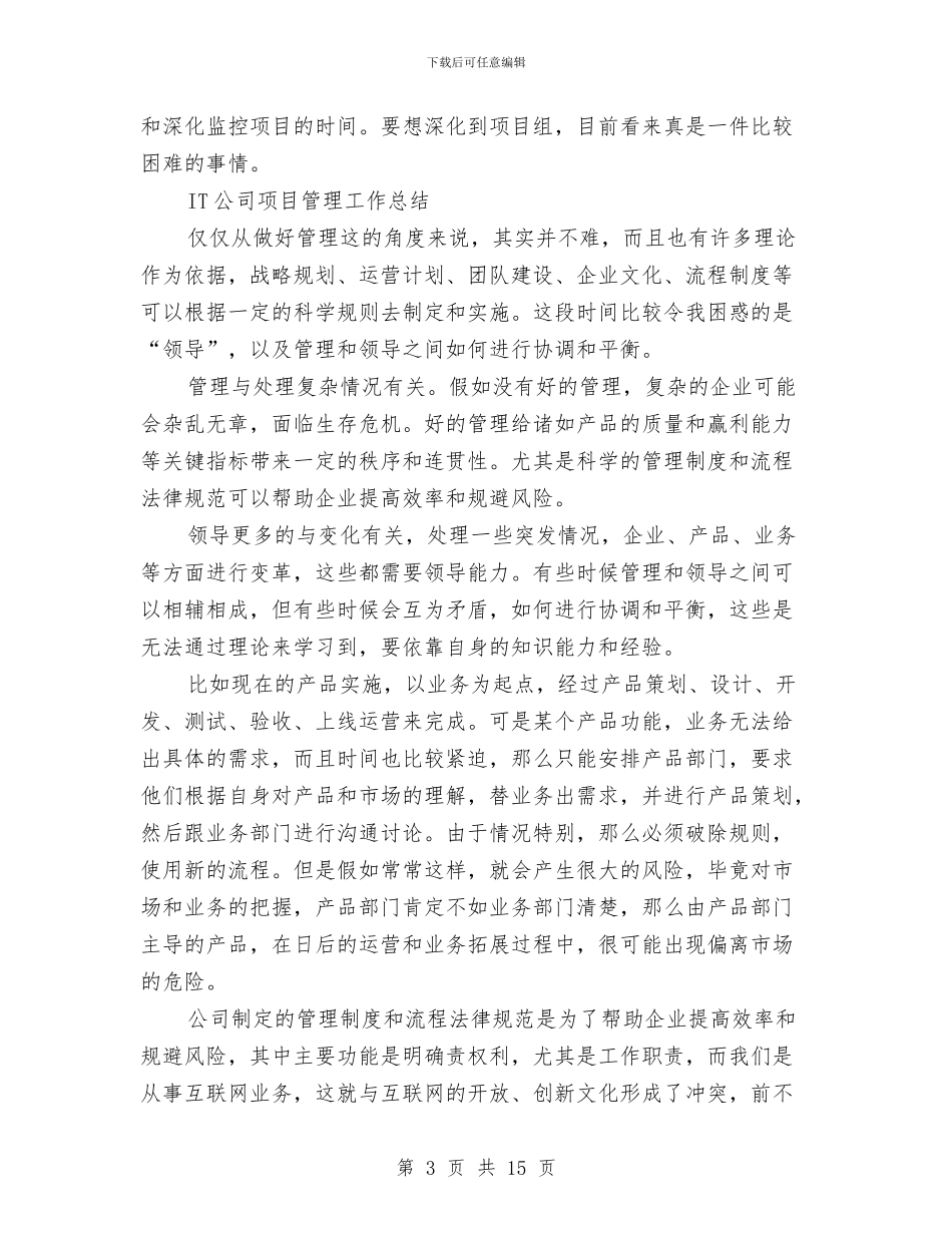 项目管理工作总结4篇与项目管理工作总结模板4篇汇编_第3页