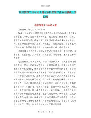 项目管理工作总结4篇与项目管理工作总结模板4篇汇编