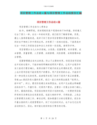 项目管理工作总结4篇与项目管理工作总结报告汇编