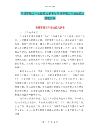项目管理工作总结范文参考与项目管理工作总结范文模板汇编