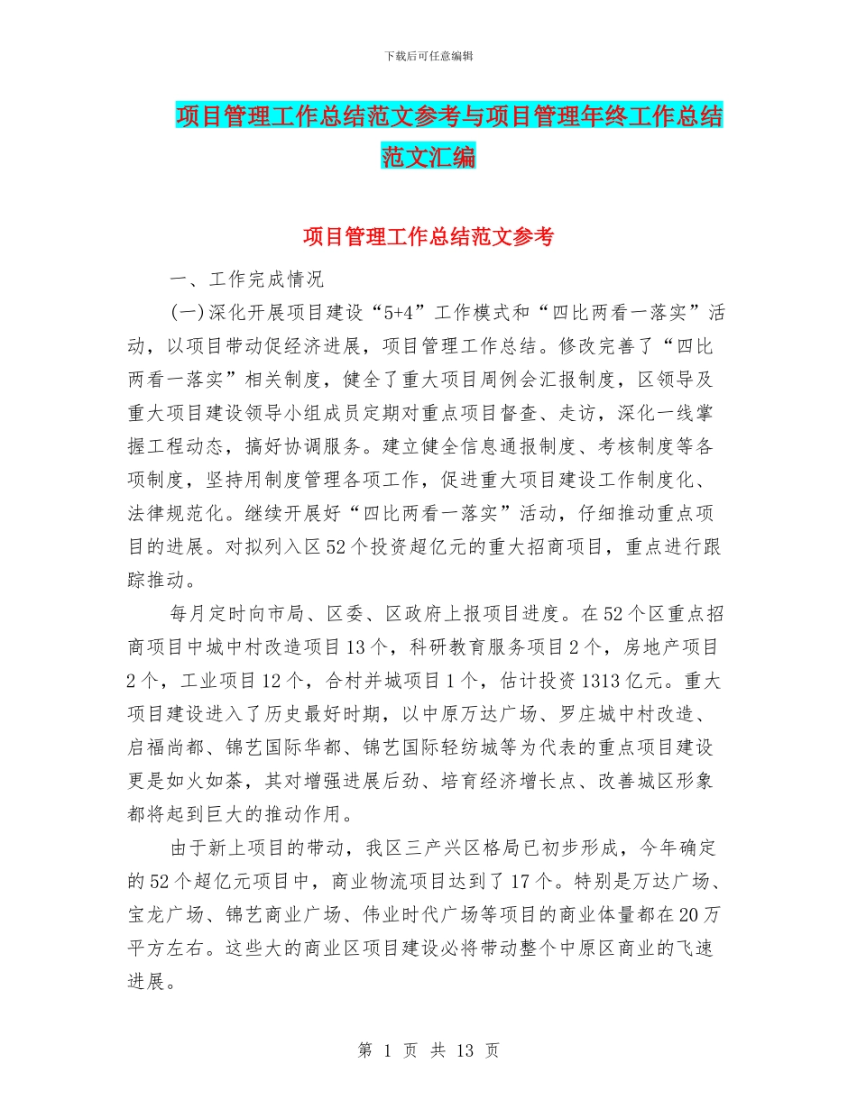 项目管理工作总结范文参考与项目管理年终工作总结范文汇编_第1页