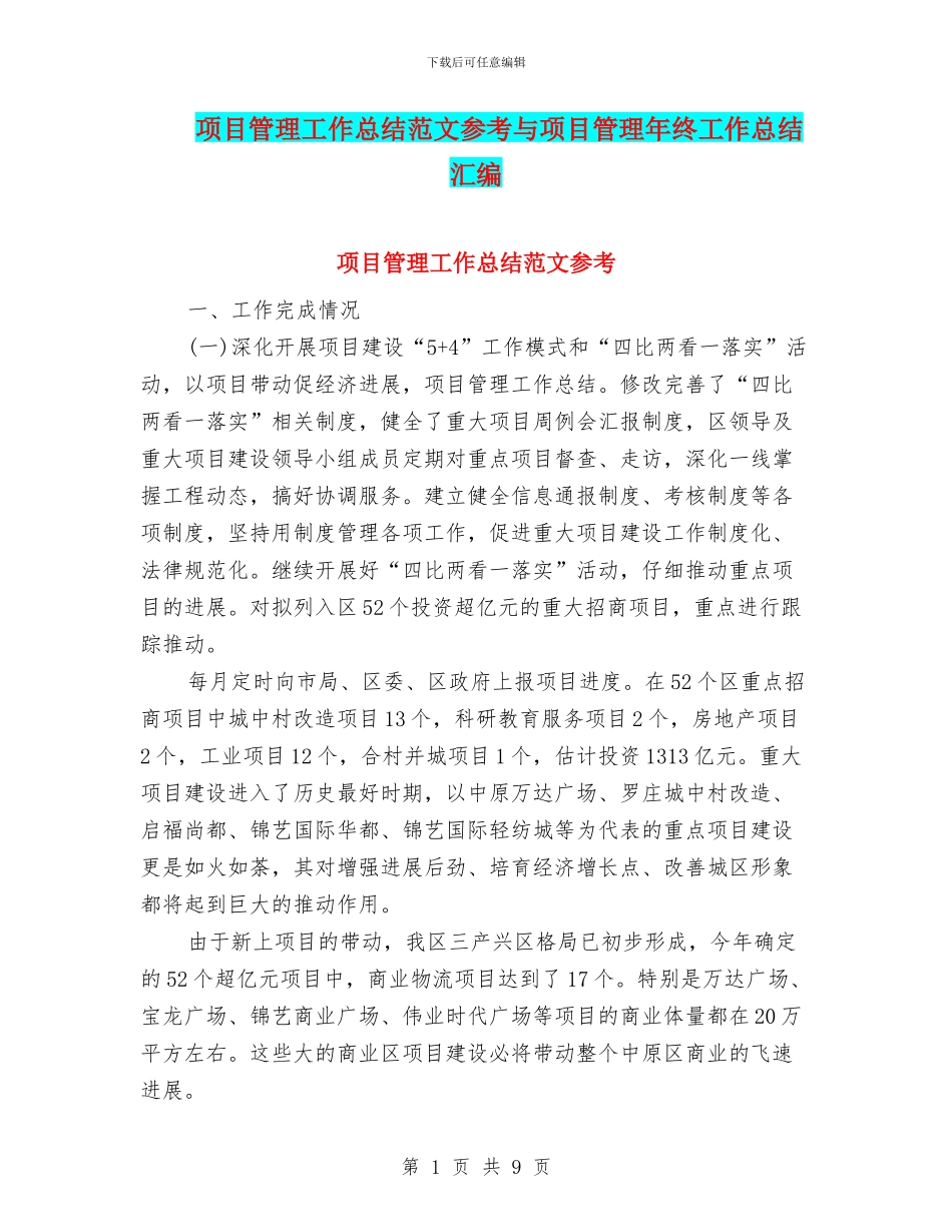 项目管理工作总结范文参考与项目管理年终工作总结汇编_第1页