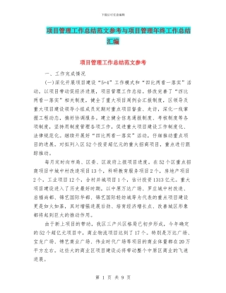 项目管理工作总结范文参考与项目管理年终工作总结汇编
