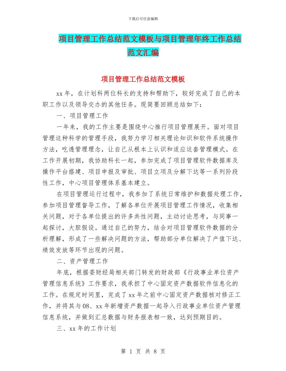 项目管理工作总结范文模板与项目管理年终工作总结范文汇编_第1页
