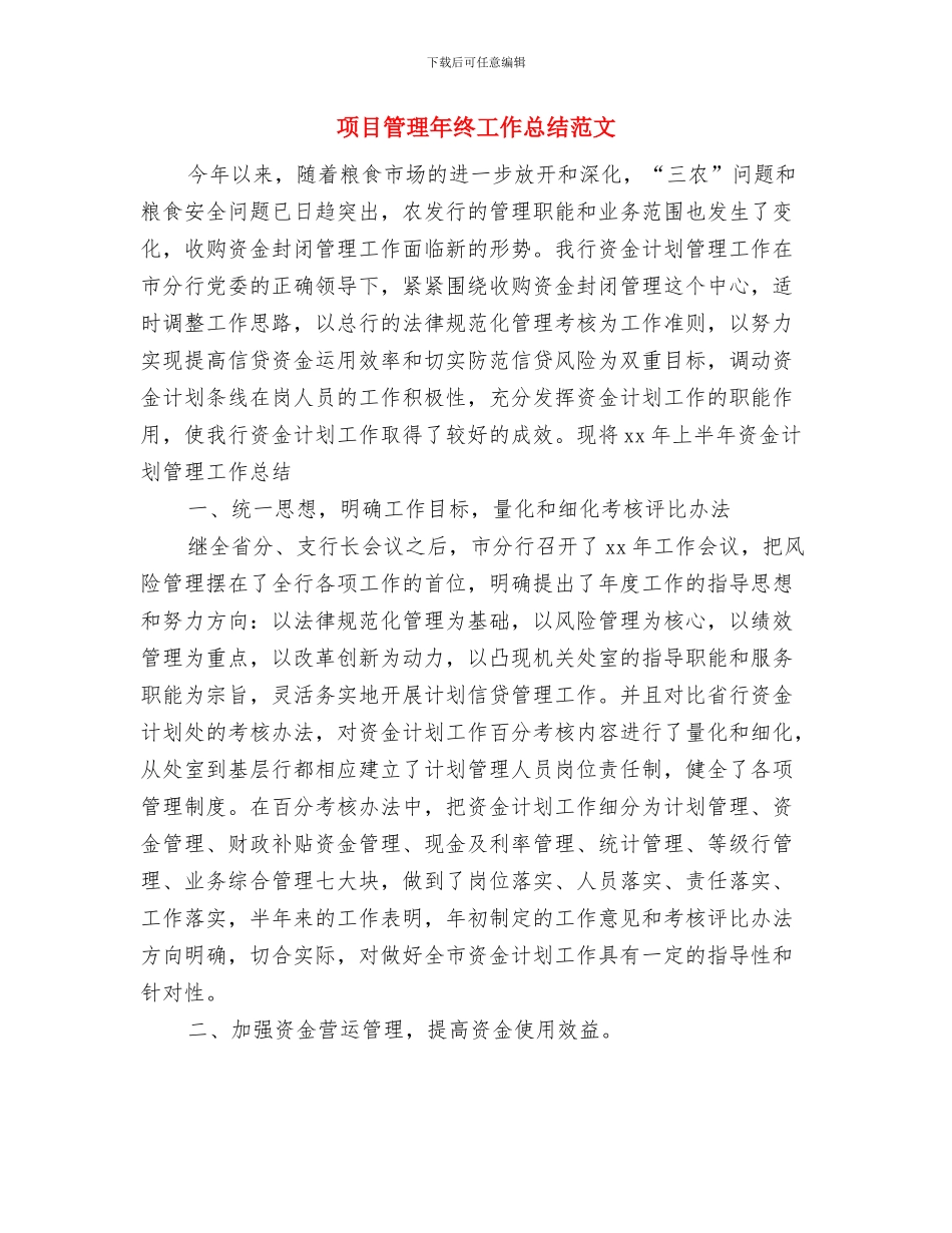 项目管理工作总结范文模板与项目管理年终工作总结范文汇编_第3页