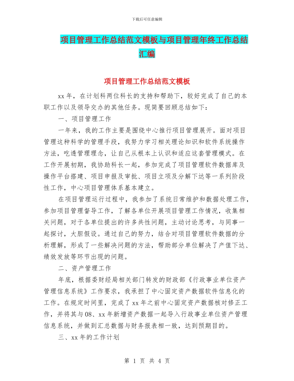 项目管理工作总结范文模板与项目管理年终工作总结汇编_第1页