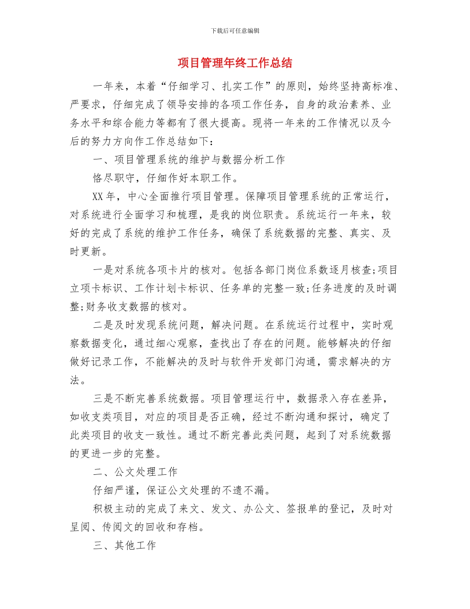 项目管理工作总结范文模板与项目管理年终工作总结汇编_第3页