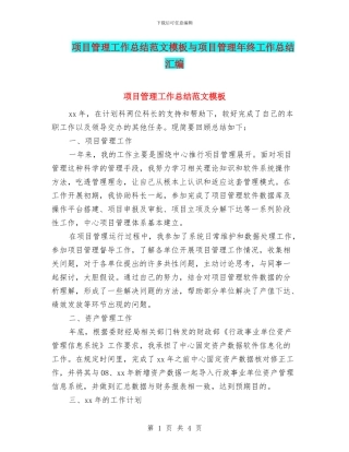 项目管理工作总结范文模板与项目管理年终工作总结汇编