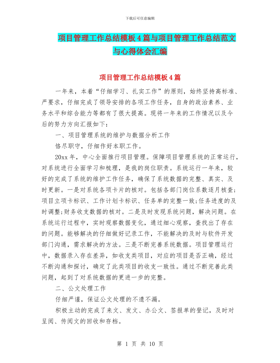 项目管理工作总结模板4篇与项目管理工作总结范文与心得体会汇编_第1页